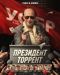 Президент Торрент